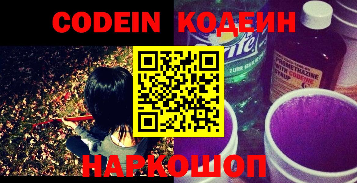 Кодеин напиток Lean (лин) Киселёвск