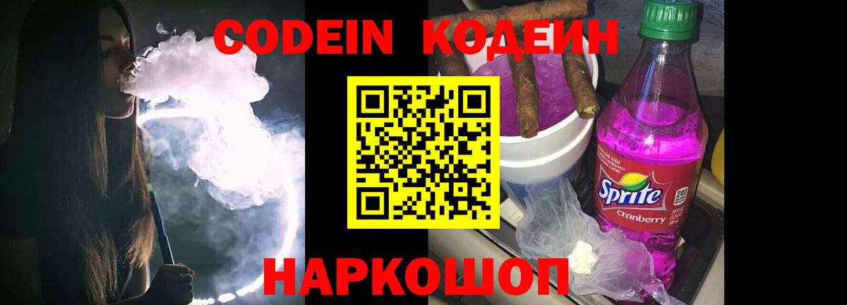 Codein Purple Drank  Кодеин напиток Lean (лин)  Киселёвск  Вход с VPN 